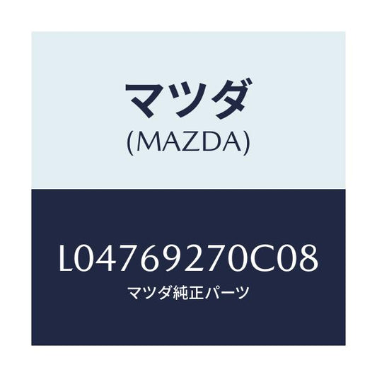 マツダ(MAZDA) サンバイザー（Ｒ）/MPV/ドアーミラー/マツダ純正部品/L04769270C08(L047-69-270C0)