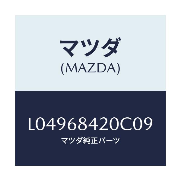 マツダ(MAZDA) トリム（Ｒ） ドアー/MPV/トリム/マツダ純正部品/L04968420C09(L049-68-420C0)