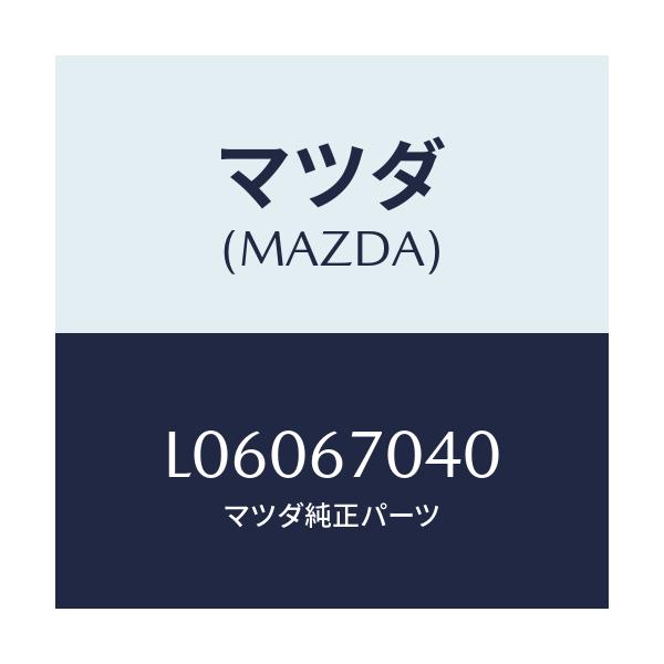 マツダ(MAZDA) ハーネス ダツシユボード/MPV/ハーネス/マツダ純正部品/L06067040(L060-67-040)
