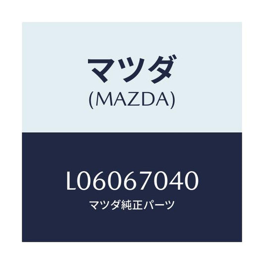 マツダ(MAZDA) ハーネス ダツシユボード/MPV/ハーネス/マツダ純正部品/L06067040(L060-67-040)