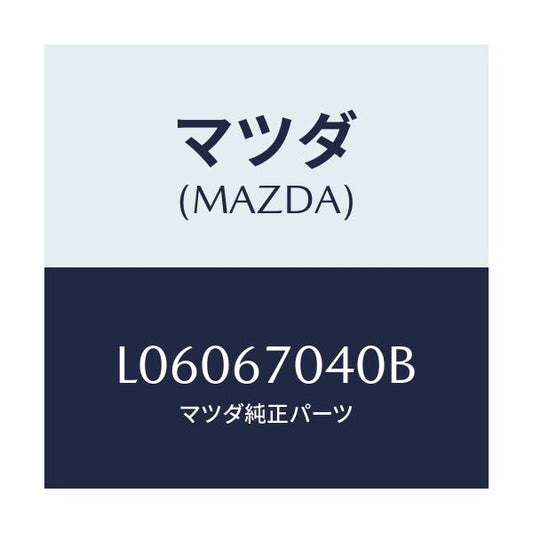 マツダ(MAZDA) ハーネス ダツシユボード/MPV/ハーネス/マツダ純正部品/L06067040B(L060-67-040B)