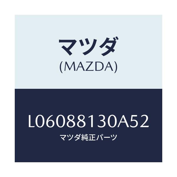 マツダ(MAZDA) バツク（Ｒ） フロントシート/MPV/複数個所使用/マツダ純正部品/L06088130A52(L060-88-130A5)