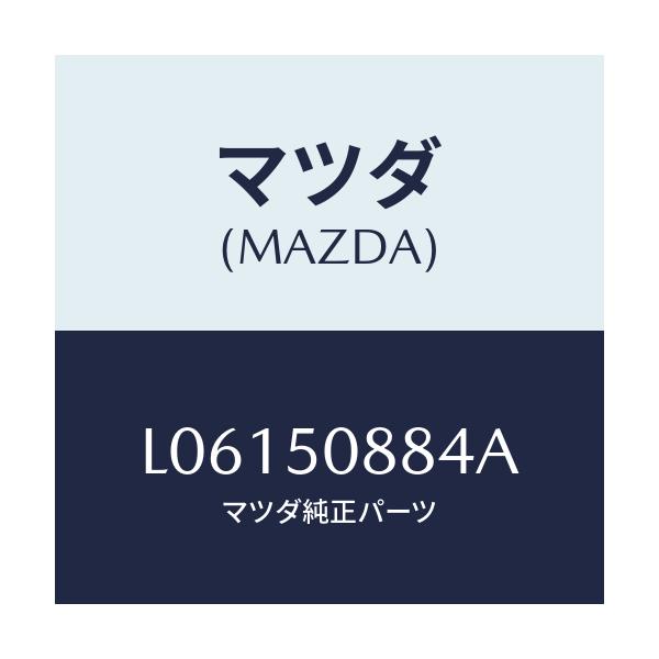 マツダ(MAZDA) ストライプ’Ｄ’（Ｌ）/MPV/バンパー/マツダ純正部品/L06150884A(L061-50-884A)