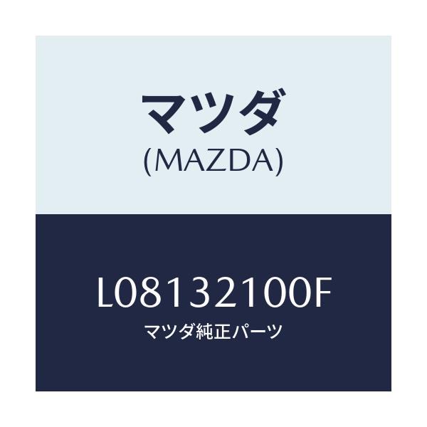 マツダ(MAZDA) シヤフト エネルギーアブソーバー/MPV/ハイブリッド関連/マツダ純正部品/L08132100F(L081-32-100F)