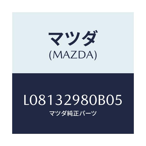 マツダ(MAZDA) ボス ステアリングホイール/MPV/ハイブリッド関連/マツダ純正部品/L08132980B05(L081-32-980B0)