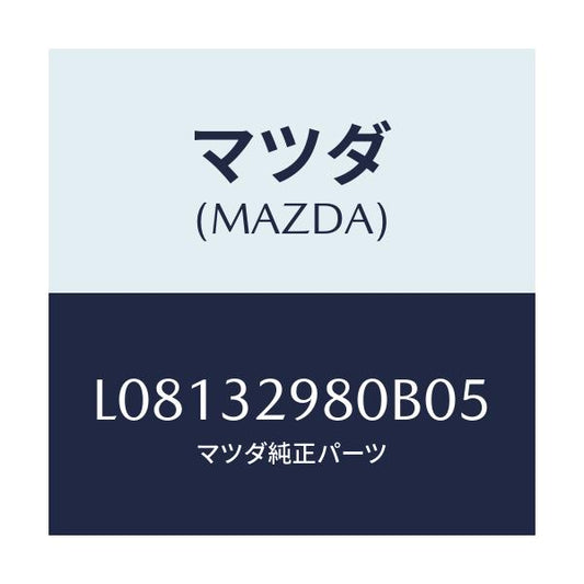 マツダ(MAZDA) ボス ステアリングホイール/MPV/ハイブリッド関連/マツダ純正部品/L08132980B05(L081-32-980B0)