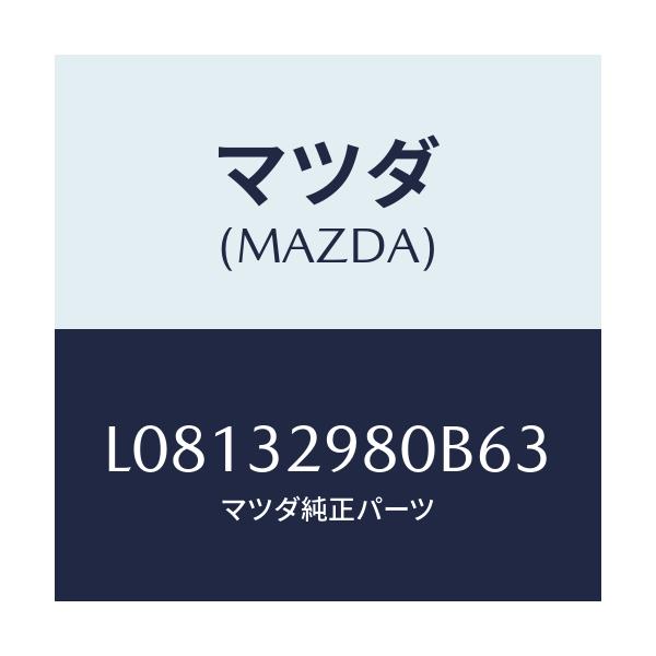 マツダ(MAZDA) ボス ステアリングホイール/MPV/ハイブリッド関連/マツダ純正部品/L08132980B63(L081-32-980B6)