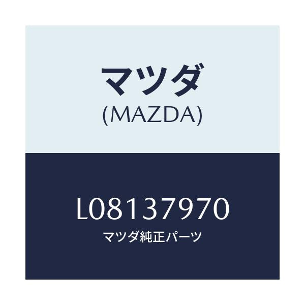 マツダ(MAZDA) ＤＡＭＰＥＲ ＤＹＮＡＭＩＣ－ＥＮＧ/MPV/ホイール/マツダ純正部品/L08137970(L081-37-970)