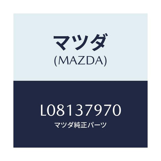 マツダ(MAZDA) ＤＡＭＰＥＲ ＤＹＮＡＭＩＣ－ＥＮＧ/MPV/ホイール/マツダ純正部品/L08137970(L081-37-970)