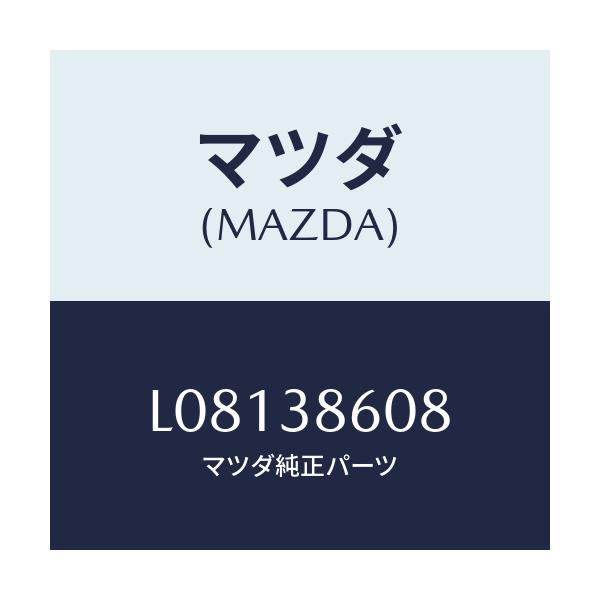 マツダ(MAZDA) ラベル タイヤキヤリヤー/MPV/フロントサスペンション/マツダ純正部品/L08138608(L081-38-608)