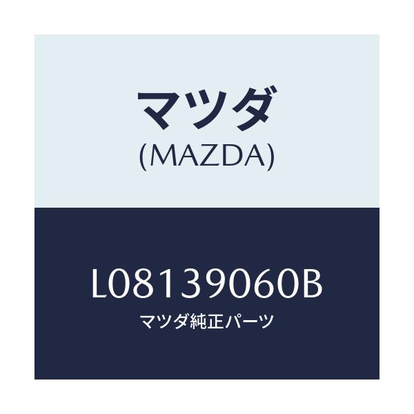 マツダ(MAZDA) ラバーＮＯ．３ エンジンマウント/MPV/エンジンマウント/マツダ純正部品/L08139060B(L081-39-060B)