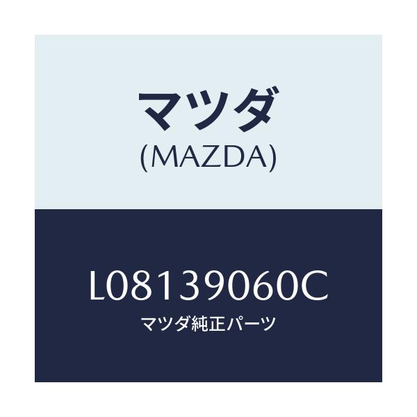 マツダ(MAZDA) ラバーＮＯ．３ エンジンマウント/MPV/エンジンマウント/マツダ純正部品/L08139060C(L081-39-060C)