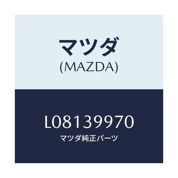 マツダ(MAZDA) ダンパ ダイナミツク/MPV/エンジンマウント/マツダ純正部品/L08139970(L081-39-970)