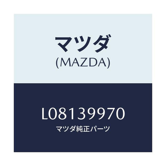 マツダ(MAZDA) ダンパ ダイナミツク/MPV/エンジンマウント/マツダ純正部品/L08139970(L081-39-970)