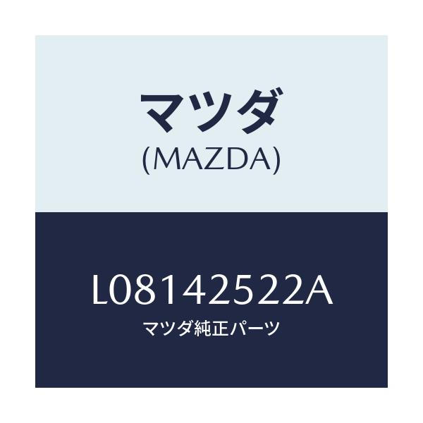 マツダ(MAZDA) パイプ フユーエル/MPV/フューエルシステム/マツダ純正部品/L08142522A(L081-42-522A)