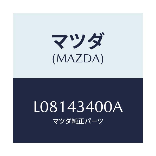 マツダ(MAZDA) シリンダー タンデムマスター/MPV/ブレーキシステム/マツダ純正部品/L08143400A(L081-43-400A)