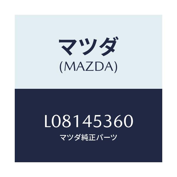 マツダ(MAZDA) パイプ リヤーブレーキ/MPV/フューエルシステムパイピング/マツダ純正部品/L08145360(L081-45-360)