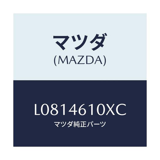 マツダ(MAZDA) コントロール チエンジ/MPV/チェンジ/マツダ純正部品/L0814610XC(L081-46-10XC)