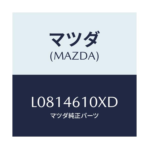マツダ(MAZDA) コントロール チエンジ/MPV/チェンジ/マツダ純正部品/L0814610XD(L081-46-10XD)