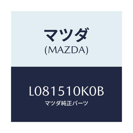 マツダ(MAZDA) ユニツト（Ｒ） ヘツドランプ/MPV/ランプ/マツダ純正部品/L081510K0B(L081-51-0K0B)