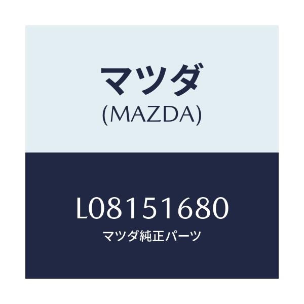 マツダ(MAZDA) ランプ（Ｒ） フロントフオグ/MPV/ランプ/マツダ純正部品/L08151680(L081-51-680)