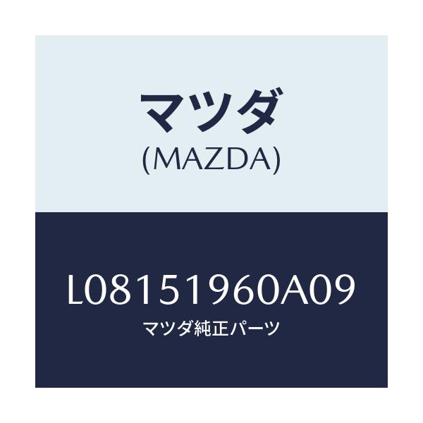マツダ(MAZDA) スポイラー リヤー/MPV/ランプ/マツダ純正部品/L08151960A09(L081-51-960A0)