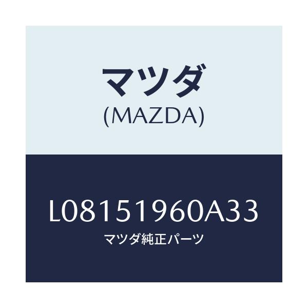 マツダ(MAZDA) スポイラー リヤー/MPV/ランプ/マツダ純正部品/L08151960A33(L081-51-960A3)