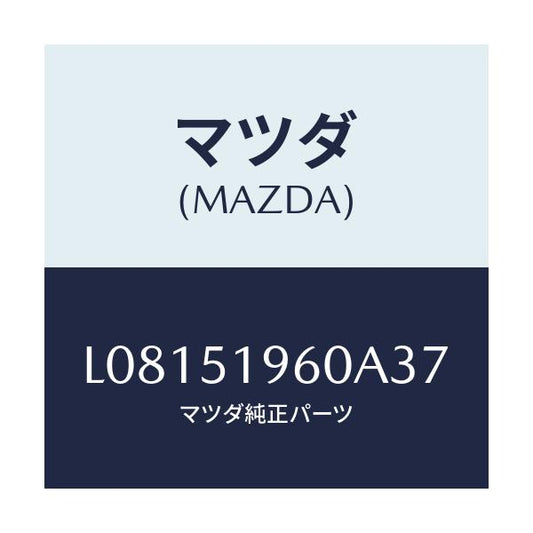 マツダ(MAZDA) スポイラー リヤー/MPV/ランプ/マツダ純正部品/L08151960A37(L081-51-960A3)