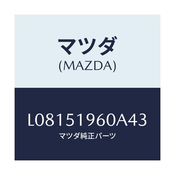 マツダ(MAZDA) スポイラー リヤー/MPV/ランプ/マツダ純正部品/L08151960A43(L081-51-960A4)