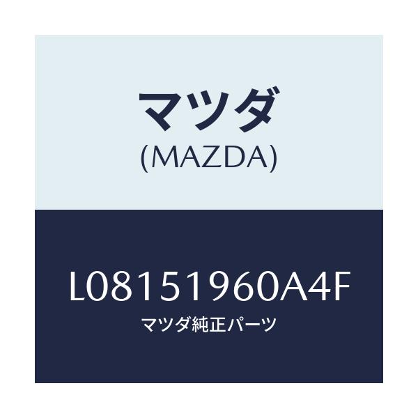マツダ(MAZDA) スポイラー リヤー/MPV/ランプ/マツダ純正部品/L08151960A4F(L081-51-960A4)