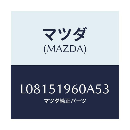 マツダ(MAZDA) スポイラー リヤー/MPV/ランプ/マツダ純正部品/L08151960A53(L081-51-960A5)