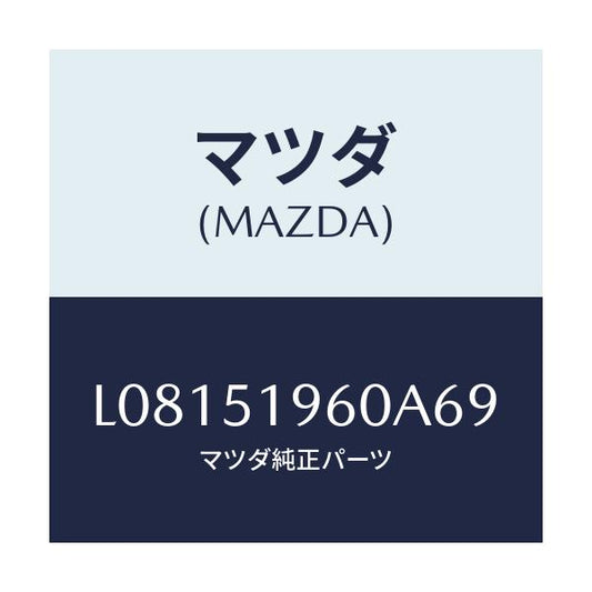 マツダ(MAZDA) スポイラー リヤー/MPV/ランプ/マツダ純正部品/L08151960A69(L081-51-960A6)