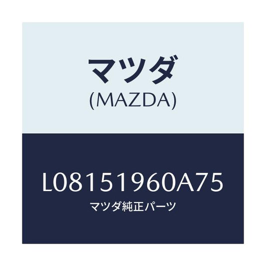 マツダ(MAZDA) スポイラー リヤー/MPV/ランプ/マツダ純正部品/L08151960A75(L081-51-960A7)