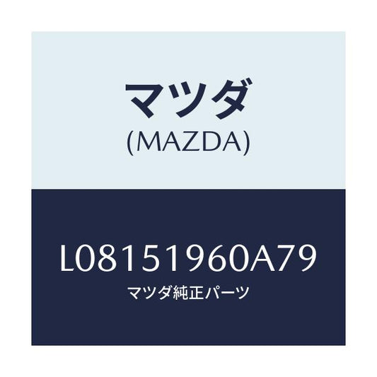 マツダ(MAZDA) スポイラー リヤー/MPV/ランプ/マツダ純正部品/L08151960A79(L081-51-960A7)