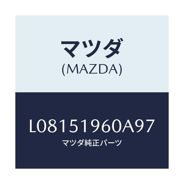 マツダ(MAZDA) スポイラー リヤー/MPV/ランプ/マツダ純正部品/L08151960A97(L081-51-960A9)