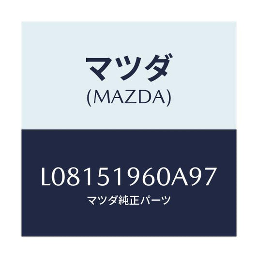 マツダ(MAZDA) スポイラー リヤー/MPV/ランプ/マツダ純正部品/L08151960A97(L081-51-960A9)