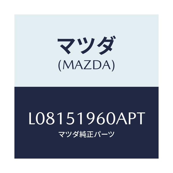 マツダ(MAZDA) スポイラー リヤー/MPV/ランプ/マツダ純正部品/L08151960APT(L081-51-960AP)
