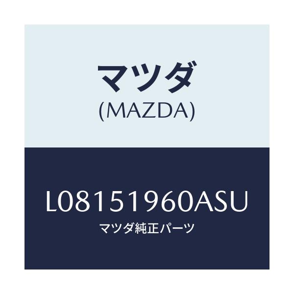 マツダ(MAZDA) スポイラー リヤー/MPV/ランプ/マツダ純正部品/L08151960ASU(L081-51-960AS)