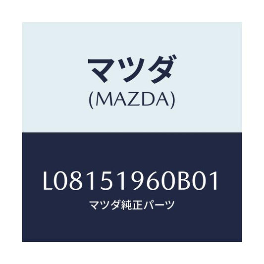 マツダ(MAZDA) スポイラー リヤー/MPV/ランプ/マツダ純正部品/L08151960B01(L081-51-960B0)