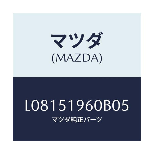マツダ(MAZDA) スポイラー リヤー/MPV/ランプ/マツダ純正部品/L08151960B05(L081-51-960B0)
