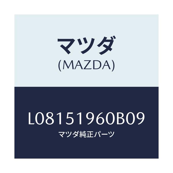 マツダ(MAZDA) スポイラー リヤー/MPV/ランプ/マツダ純正部品/L08151960B09(L081-51-960B0)