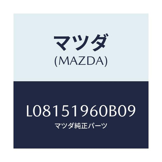 マツダ(MAZDA) スポイラー リヤー/MPV/ランプ/マツダ純正部品/L08151960B09(L081-51-960B0)