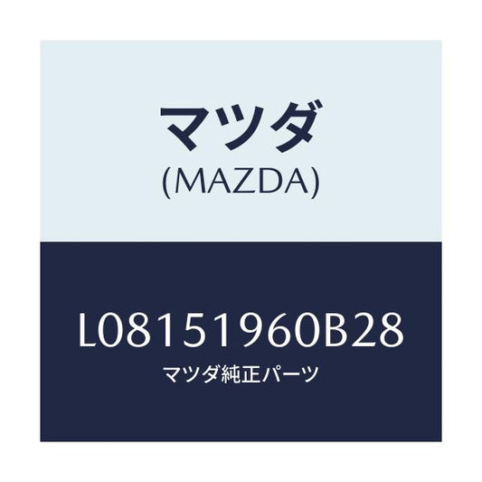 マツダ(MAZDA) スポイラー リヤー/MPV/ランプ/マツダ純正部品/L08151960B28(L081-51-960B2)