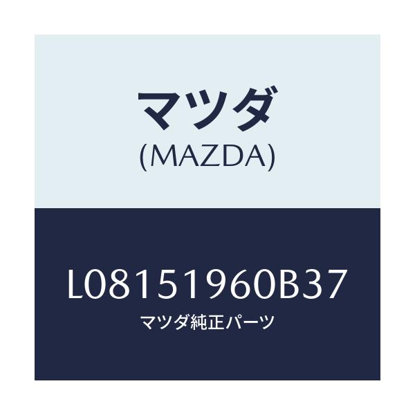 マツダ(MAZDA) スポイラー リヤー/MPV/ランプ/マツダ純正部品/L08151960B37(L081-51-960B3)