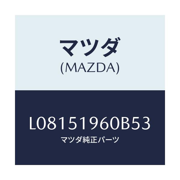 マツダ(MAZDA) スポイラー リヤー/MPV/ランプ/マツダ純正部品/L08151960B53(L081-51-960B5)