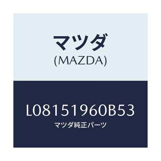 マツダ(MAZDA) スポイラー リヤー/MPV/ランプ/マツダ純正部品/L08151960B53(L081-51-960B5)