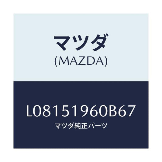 マツダ(MAZDA) スポイラー リヤー/MPV/ランプ/マツダ純正部品/L08151960B67(L081-51-960B6)