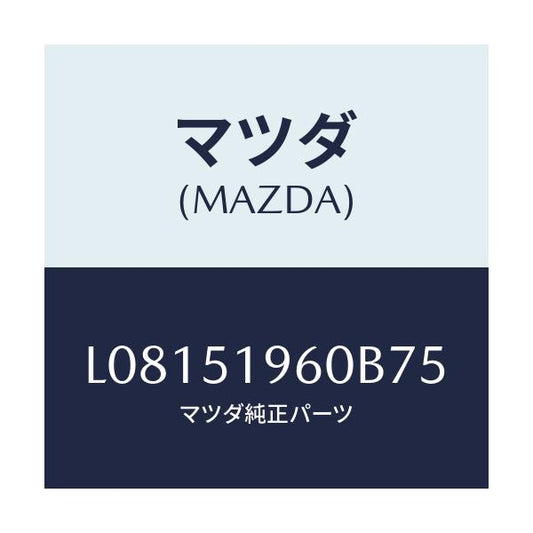 マツダ(MAZDA) スポイラー リヤー/MPV/ランプ/マツダ純正部品/L08151960B75(L081-51-960B7)