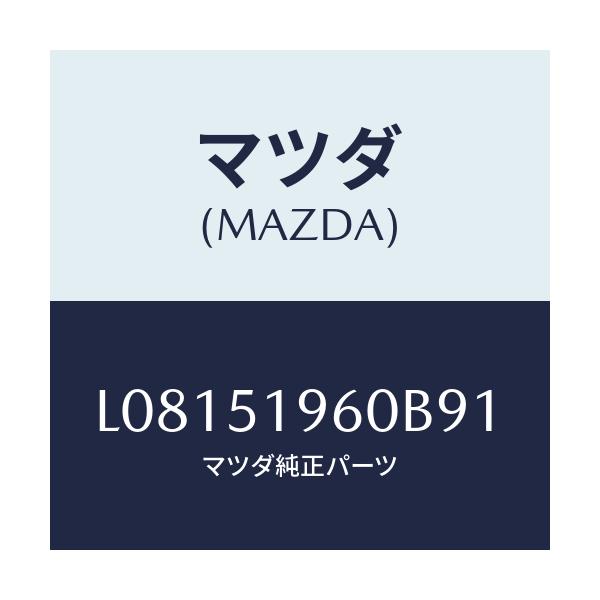 マツダ(MAZDA) スポイラー リヤー/MPV/ランプ/マツダ純正部品/L08151960B91(L081-51-960B9)