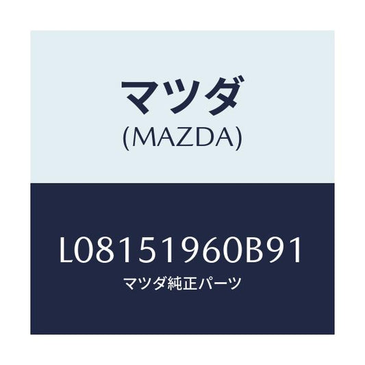 マツダ(MAZDA) スポイラー リヤー/MPV/ランプ/マツダ純正部品/L08151960B91(L081-51-960B9)